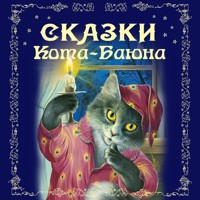 Сказки Кота-Баюна - Народное творчество - Hörbuch