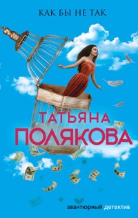 Как бы не так - Татьяна Полякова - E-Book
