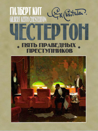Пять праведных преступников - Гилберт Кит Честертон - E-Book