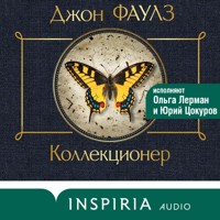 Коллекционер - Джон Фаулз - Hörbuch