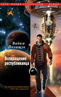 Возвращение республиканца - Вадим Полищук - E-Book