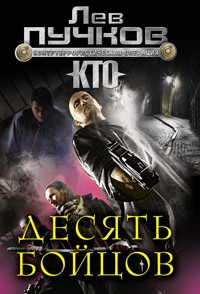 Десять бойцов - Лев Пучков - E-Book