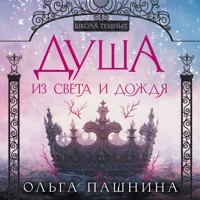 Душа из света и дождя - Ольга Пашнина - Hörbuch