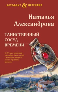 Таинственный сосуд времени - Наталья Александрова - E-Book
