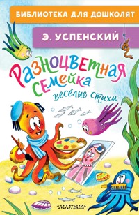 Разноцветная семейка. Весёлые стихи - Эдуард Успенский - E-Book