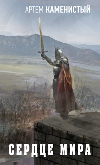 Сердце Мира - Артем Каменистый - E-Book