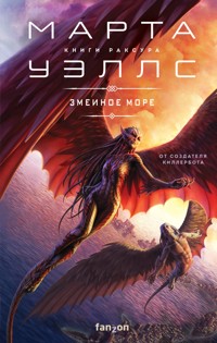 Змеиное Море - Марта Уэллс - E-Book