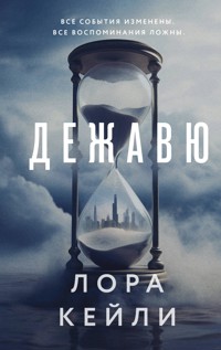 Дежавю - Лора Кейли - E-Book