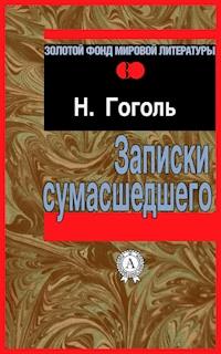 Записки сумасшедшего - Николай Гоголь - E-Book