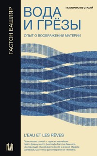Вода и грёзы. Опыт о воображении материи - Гастон Башляр - E-Book