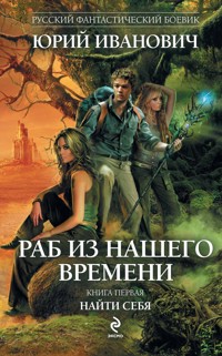 Найти себя - Юрий Иванович - E-Book