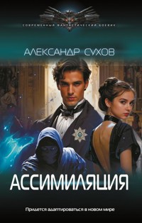 Ассимиляция - Александр Сухов - E-Book