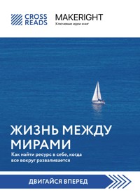 Саммари книги "Жизнь между мирами. Как найти ресурс в себе, когда все вокруг разваливается" - CrossReads - E-Book