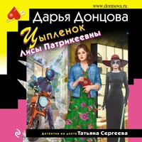 Цыпленок Лисы Патрикеевны - Дарья Донцова - Hörbuch