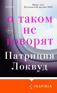 О таком не говорят - Патриция Локвуд - E-Book