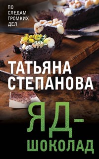 Яд-шоколад - Татьяна Степанова - E-Book