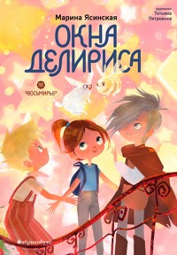 Окна Делириса. Восьмирье - Марина Ясинская - E-Book