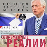 Современные реалии. Выпуск 2 - Леонид Млечин - Hörbuch