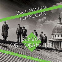 Земли обетованные - Жан-Мишель Генассия - Hörbuch