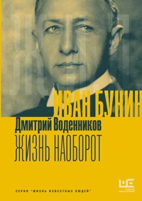 Иван Бунин. Жизнь наоборот - Дмитрий Воденников - E-Book
