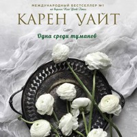Одна среди туманов - Карен Уайт - Hörbuch