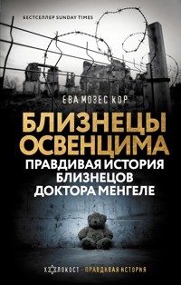 Близнецы Освенцима. Правдивая история близнецов доктора Менгеле - Eva Mozes Kor - E-Book