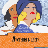Пустыня в цвету - Джон Голсуорси - Hörbuch