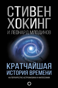 Кратчайшая история времени - Стивен Хокинг - E-Book