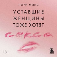 Уставшие женщины тоже хотят секса - Лори Минц - Hörbuch