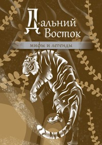 Дальний Восток: мифы и легенды - Сборник - E-Book