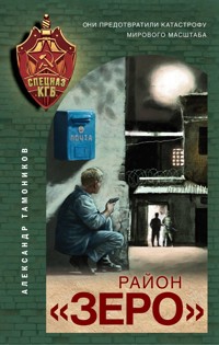 Район «Зеро» - Тамоников Александр - E-Book