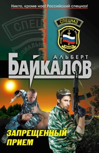 Запрещенный прием - Альберт Байкалов - E-Book
