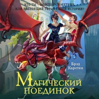 Магический поединок - Брэд Карстен - Hörbuch