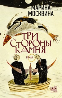 Три стороны камня - Марина Москвина - E-Book