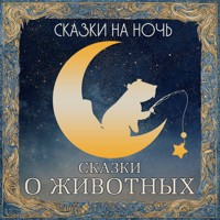 Сказки на ночь. Сказки о животных - Сборник - Hörbuch