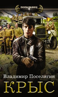 Крыс - Владимир Поселягин - E-Book