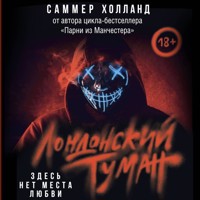 Лондонский туман. Здесь нет места любви - Саммер Холланд - Hörbuch
