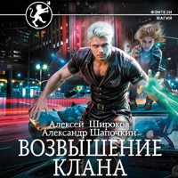 Возвышение клана - Алексей Широков - Hörbuch