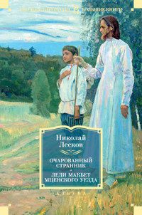 Очарованный странник. Леди Макбет Мценского уезда - Николай Лесков - E-Book