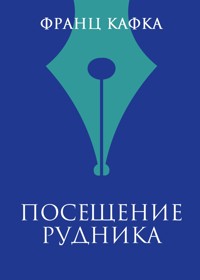 Посещение рудника - Франц Кафка - E-Book