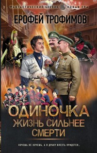 Одиночка. Жизнь сильнее смерти - Ерофей Трофимов - E-Book