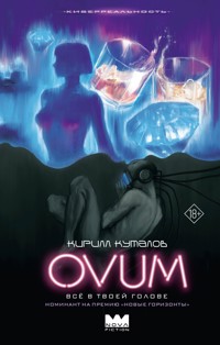 OVUM - Кирилл Куталов - E-Book
