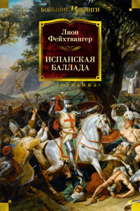 Испанская баллада - Лион Фейхтвангер - E-Book