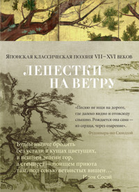Лепестки на ветру. Японская классическая поэзия VII-ХVI веков - Антология - E-Book