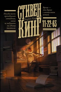 11/22/63 - Стивен Кинг - E-Book