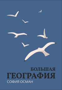 Большая География - София Осман - E-Book