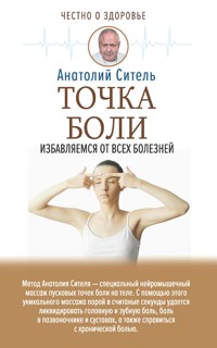 Точка боли. Избавляемся от всех болезней - Анатолий Ситель - E-Book