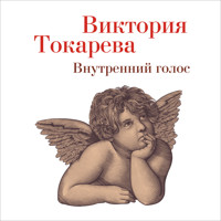 Внутренний голос - Виктория Токарева - Hörbuch