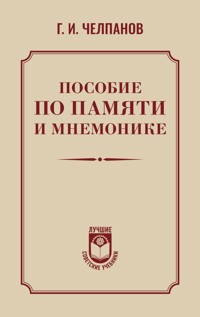 Пособие по памяти и мнемонике - Георгий Челпанов - E-Book