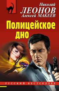 Полицейское дно - Николай Леонов - E-Book